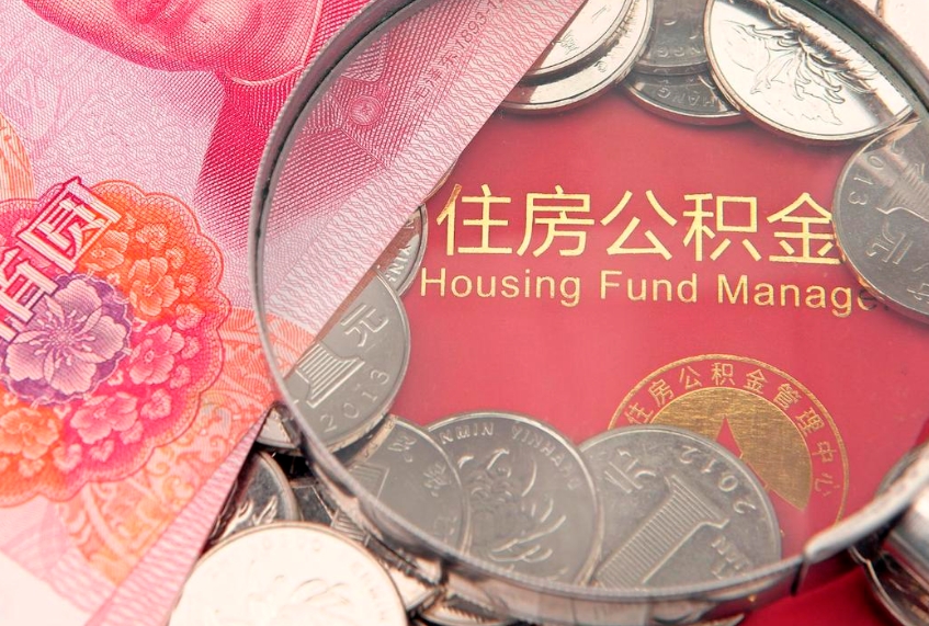 呼和浩特封存公积金提出（封存公积金提取有什么影响吗）